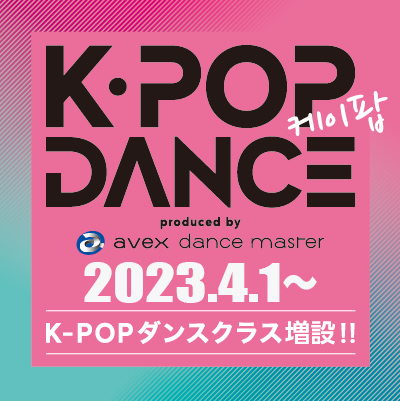 K-POPダンスクラス