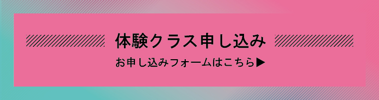 体験クラスお申込フォーム